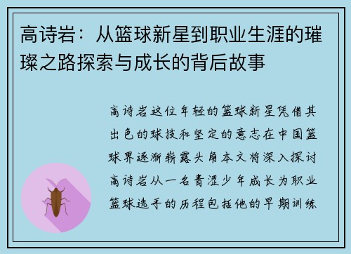 高诗岩：从篮球新星到职业生涯的璀璨之路探索与成长的背后故事