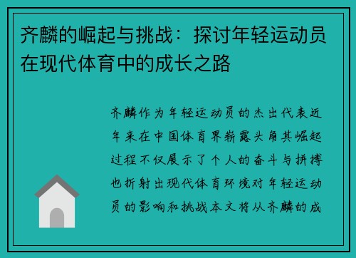 齐麟的崛起与挑战：探讨年轻运动员在现代体育中的成长之路