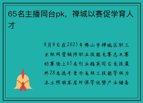 65名主播同台pk，禅城以赛促学育人才