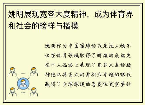 姚明展现宽容大度精神，成为体育界和社会的榜样与楷模