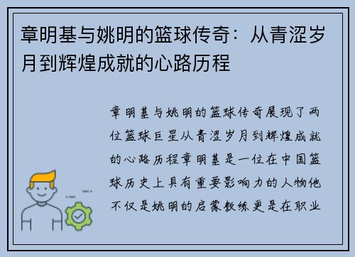 章明基与姚明的篮球传奇：从青涩岁月到辉煌成就的心路历程