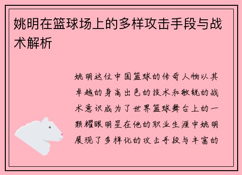 姚明在篮球场上的多样攻击手段与战术解析